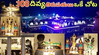 108 దివ్య దేశాలు   Divya Desams at Statue Of Equality 108 Temples