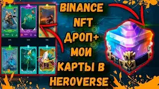 Binance NFT Перспективный ДРОП DEHERO | Heroverse доукомплектовываю еще одну команду из 4 карт