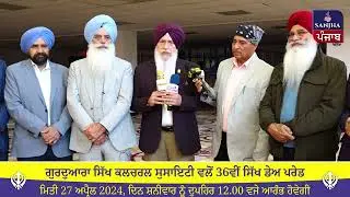 Davinder Singh Boparai | 36TH SIKH DAY PARADE 2024 | GURDWARA SIKH CULTURAL SOCIETY | NEW YORK