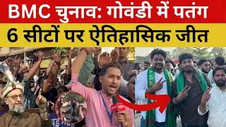 BMC चुनाव: गोवंडी में AIMIM का जलवा, 6 सीटों पर हुई ऐतिहासिक जीत।
