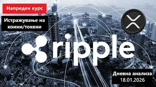 Истражување на Коини/Токени - Ripple XRP 18.01.2026 !Update!