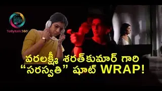 Actress Varalaxmi Sarathkumar&rsquo;s Saraswathi Movie Shoot Wrap Up | Exclusive Video | TollyTalk360