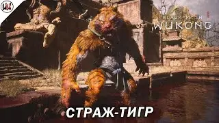 Black Myth: Wukong 🔥 Босс #17. Страж-тигр. (Не)лучшая тактика боя