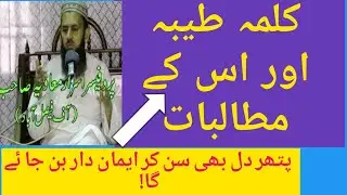 کلمہ طیبہ اور اس کے مطالبات--پروفیسر اسرار حسین معاویہ صاحب | Pro. Israr Hussain Muvia sb|