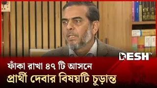 ইসলামী আন্দোলন না এলে ফাঁকা রাখা ৪৭টি আসনে প্রার্থী দেবার বিষয়টি চূড়ান্ত |  Election 2026 | Desh TV