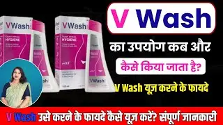 V Wash उपयोग करने का तरीका,V Wash के फायदे. V Wash की संपूर्ण जानकारी.V wash use in hindi.