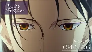 TVアニメ「烏は主を選ばない」ノンクレジットOPムービー  |  Saucy Dog「poi」  |  NHK総合 毎週土曜 23:45 放送中