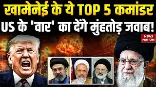 Iran VS America: Khamenei के TOP 5 कमांडर, Trump को देंगे मुंहतोड़ जवाब | Missile Attack। IRGC। WW3