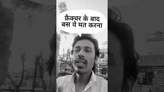 fracture ke baad ye mat karna #fracture #story #tibia #onlyoneearth #life