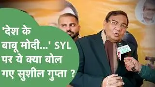 SYL को लेकर Haryana-Punjab के CM की मीटिंग को लेकर क्या बोले Sushil Gupta ? | Haryana Tak