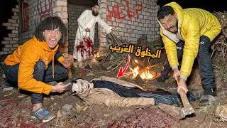 دفنا جثه المخلوق الغريب و ولعنا في الكتاب اخيرا ( النهايه ) ؟!😱