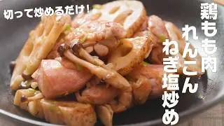 【鶏もも肉とれんこんのねぎ塩炒め】旨ねぎ塩たれとシャキシャキれんこんが合う！