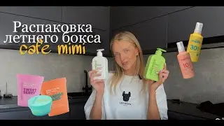 CAFE MIMI | масло для загара, скраб-джем для тела, крем-баттер