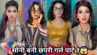 Soni Bani Chapri Girl Part 7😜| सोनी बनी छपरी गर्ल पार्ट 7 | Soni Ki Family Comedy |Family Funny 2025