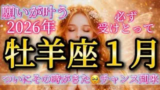 牡羊座【2026年】1月♈️願いが叶う✨ついにその時がきました🥹成果とチャンスの到来🌈必ず受けとって🎁