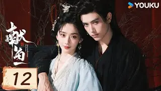 MULTISUB【FULL】EP12 獻魚 When Destiny Brings The Demon | 陳飛宇/王影璐 | 古裝 愛情 | 優酷台灣 YOUKU TAIWAN