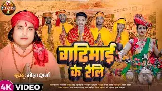 gadhimai k mahema aapna aajabe  nerala ba  /#gadhima/singer Bhola Sharma/// writer mahalal kushwaha