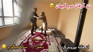 کمره مخفی بالای سوسن/ زن گرفتن دوم کیهان-دختر 16 ساله ره عاشقش استم برایم خاستگاری برو😂از خانه کشید