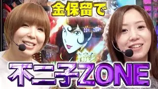 水瀬＆りっきぃ☆のロックオン　178話【CRルパン三世～Lupin The End～】