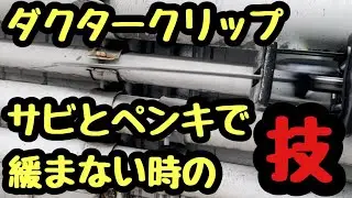 日本の電気工事士がたどり着いた。ペンキとサビで緩まないダクタークリップを簡単しかも秒で外す方法はこれだ！