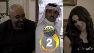 مسلسل زمن مريان | حلقة 02