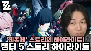 미야비 하늘 갈랐도르! '젠존제 5장 플레이 & 리액션' [젠레스 존 제로]