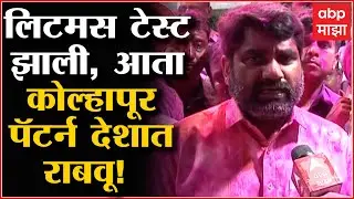 Satej patil On kolhapur Election : लिटमस टेस्टझाली, आता कोल्हापूर पॅटर्न देशात राबवू ! : सतेज पाटील