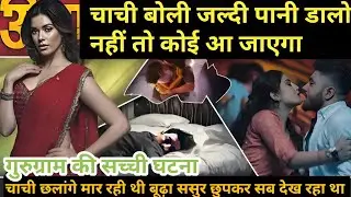 गुरुग्राम की घटना | Shocking Crime Story in Hindi | True Crime Uncovered | Crime Story by Vivek