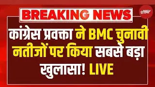 BMC Election Results LIVE Updates |कांग्रेस प्रवक्ता ने BMC चुनावी नतीजों पर किया सबसे बड़ा खुलासा