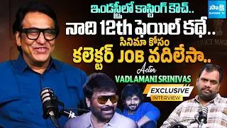 Actor Vadlamani Srinivas EXCLUSIVE Interview | Anil Ravipudi | Chiranjeevi | #MSG  @SakshiTVCinema