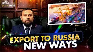 ПАРАЛЛЕЛЬНЫЙ ИМПОРТ В РОССИЮ: НОВЫЕ ВОЗМОЖНОСТИ ИМПОРТА ТОВАРОВ В РОССИЮ. Российский юрист.