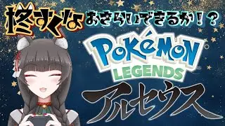 #5【柊すくな】おさらいできるか！？レジェンズアルセウス　#ポケモン  #vtuber  #ゲーム実況