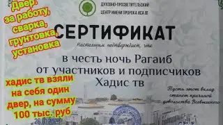 установка одного двери ,в духовном центре от подписчиков хадис тв.