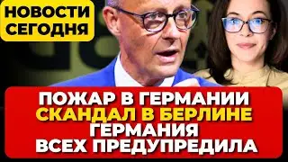 Пожар в Германии. Скандал в Берлине. Германия всех предупредила. Такого еще не было. Новости сегодня