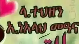 ላተህዘን ኢነአላህ መዓና