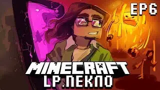 ПЕКЛО #6 - Адские приключения | Кооператив выживание в Майнкрафте