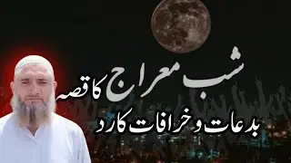 Moulana Yardad Khan Gilgiti is liveمعراج کی قصہ اور بدعات وخرافات کی رد!