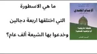 ⁨ما هي الاسطورة التي اختلقها اربعة دجالين وخدعوا بها الشيعة ألف عام؟⁩