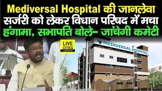 Mediversal Hospital की जान/लेवा इलाज को लेकर JDU - BJP का परिषद में हंगामा, अब होगा बड़ा Action