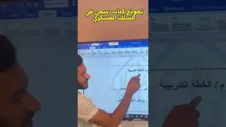 نمودج كتابة الكتاب الرسمي في المخاطبات الادارية