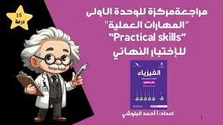 فيزياء 11 | مراجعة الوحدة الاولى 
