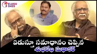 Subhalekha sudhakar exclusive interview - subhalekha sudhakar exclusive full interview |Telugu Times