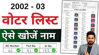 2002-03 Voter List Download | How to Find Old Voter List | Electoral Roll PDF Download | SIR 2026