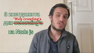 Веб кроулинг на node js. Web crawlers node js.