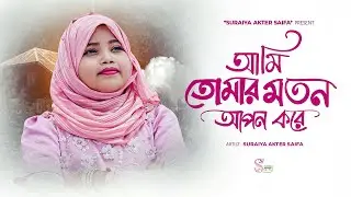 Ami Tomar Moton Apon Kore - Suraiya Akter Saifa | Bangla Islamic Song