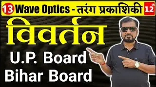 L:13 Wave Optics Pankaj Sir #upboard #biharboard #rbse #rbsephysics #physicsinhindi #upboardphysics