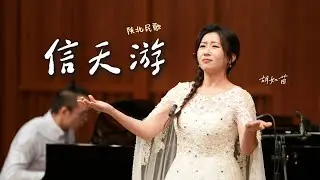 陝北民歌〈信天游〉胡如茵演唱