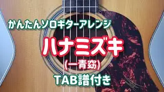 【かんたんソロギターアレンジ】ハナミズキ(一青窈)TAB譜付き