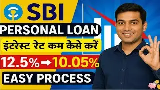 ✅ SBI Personal Loan Interest Rate Kam Kaise Kare | 12.5% Se 10.05% Easy Process 