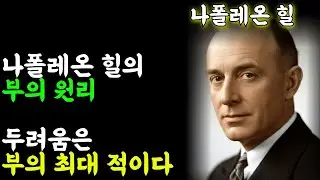 (나폴레온 힐 인생철학)나폴레온 힐의 부의 원리. 두려움은 부의 최대 적이다.
